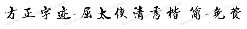 方正字迹-屈太侠清秀楷 简字体转换